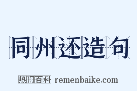 同州还造句是什么意思的图片